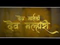 DEV MALHARI [  देव मल्हारी ]  OFFICIAL VIDEO SONG  #playmarathi