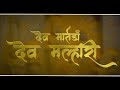 DEV MALHARI देव मल्हारी OFFICIAL VIDEO SONG Playmarathi