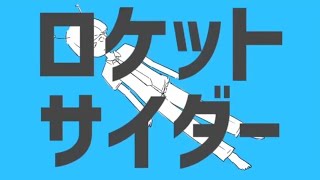 - 【歌ってみた】ロケットサイダー/君影航平cover