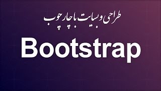 ۳۱- ساختن Carousel در Bootstrap بوتسترپ