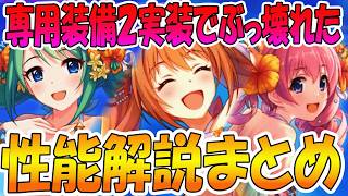 【プリコネR】流石に壊れすぎｗｗｗ専用２付いた水着カルミナちゃんたち性能解説【ノゾミ（サマー）】【チカ（サマー）】【ツムギ（サマー）】