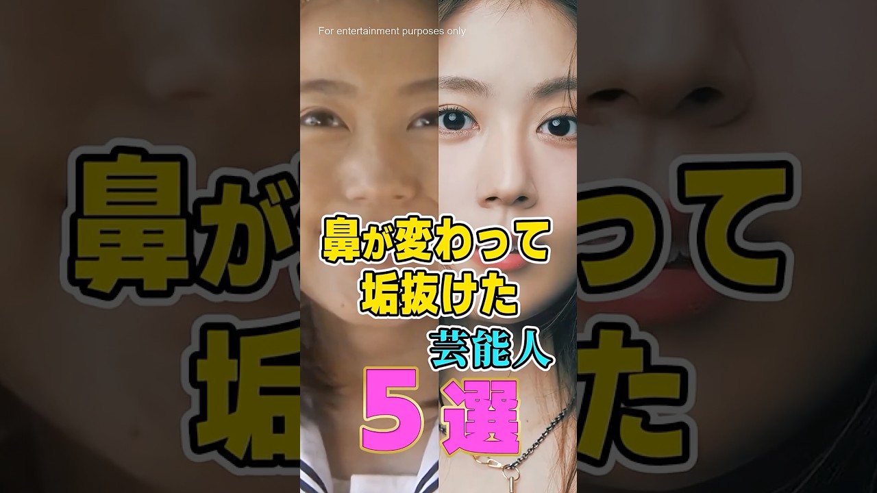 鼻が変わって垢抜けた芸能人5選 #芸能人 #推し活 #shorts