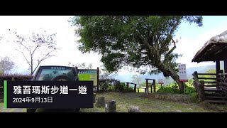 雅吾瑪斯步道一遊(2024/9/13)
