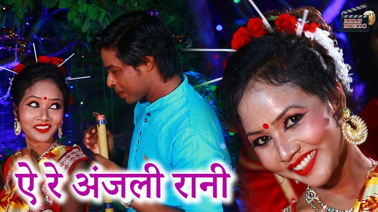 A RE ANJALI RANI // ऐ रे अंजली रानी