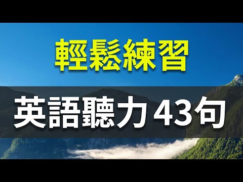 Descargar 轻松练英语听力学习43句初级英语口语基础表达