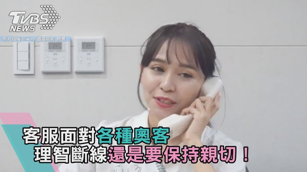 客服面對各種奧客 理智斷線還是要保持親切!