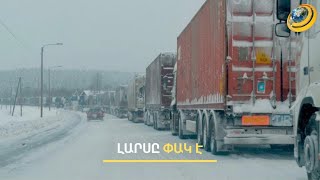 «Լարսում ահավոր վիճակ է՝ կիլոմետրերով հերթեր, տամոժնյաները լավ չեն աշխատում». վարորդ