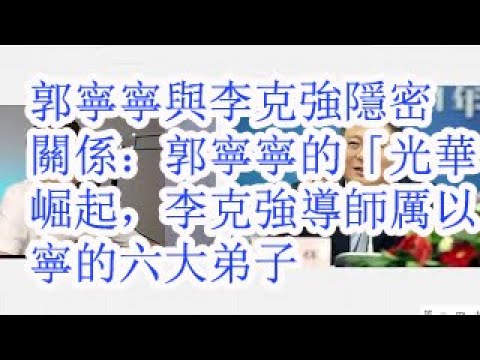 郭宁宁与李克强的隐秘关系：郭宁宁的“光华”崛起，李克强导师厉以宁的六大弟子，揭秘福建政坛新星的幕后推手