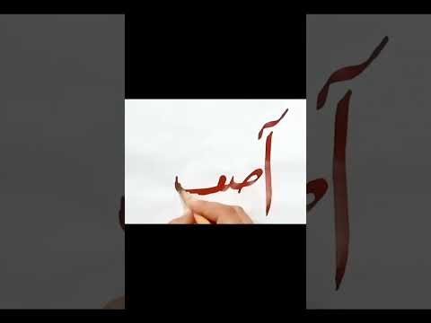 Asif name in Arabic calligraphy ❤️#shorts