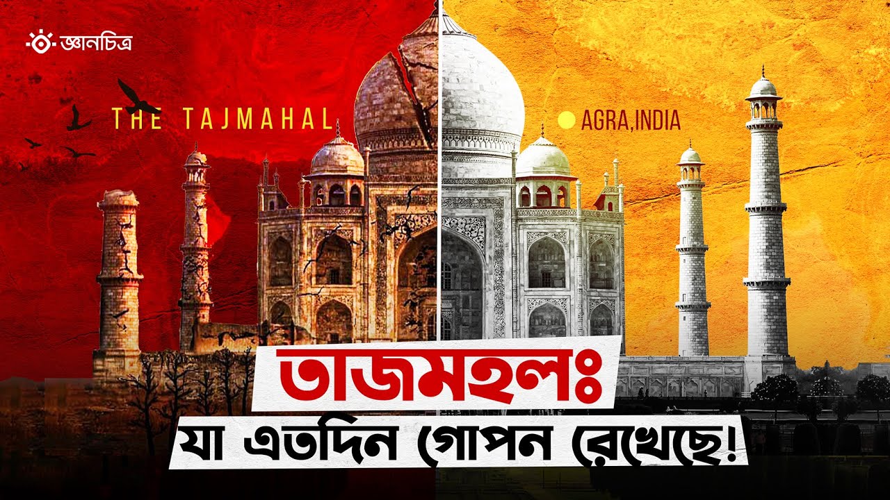 তাজমহলের নিচে কী লুকানো আছে? | The Hidden Truth of Taj Mahal