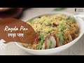 Ragda Pav | रगड़ा पाव | Street Food Recipe | Sanjeev Kapoor Khazana