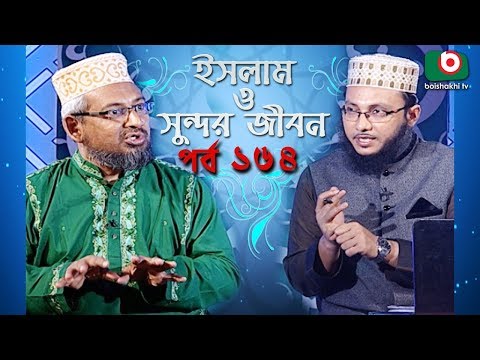 ইসলাম ও সুন্দর জীবন | Islamic Talk Show | Islam O Sundor Jibon | Ep - 164 | Bangla Talk Show
