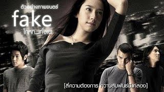 ตัวอย่าง FAKE โกหกทั้งเพ (official Trailer)