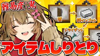 サバイバルでアイテムを揃える超鬼畜企画『アイテムしりとり』【マイクラ / Minecraft】