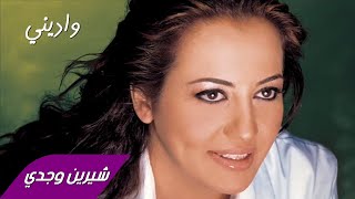كلمات اغنية واديني شيرين وجدي
