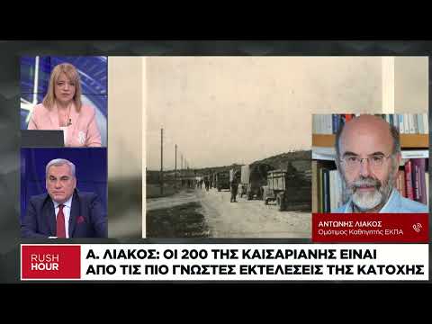Α. Λιάκος: Γιατί εκτέλεσαν οι Γερμανοί τους 200 στην Καισαριανή