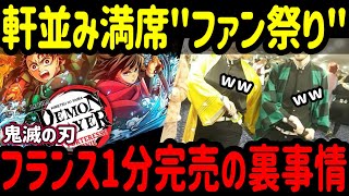 【海外の反応】「鬼滅の刃 無限城編」フランスは鬼滅を裏切らなかった！先行上映＆初日から続くお祭り騒ぎの日々も「祭りはこれからだーｗｗ」