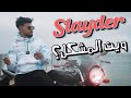 Slayder - Win El Mochkel | وين المشكل (Official Music Video)