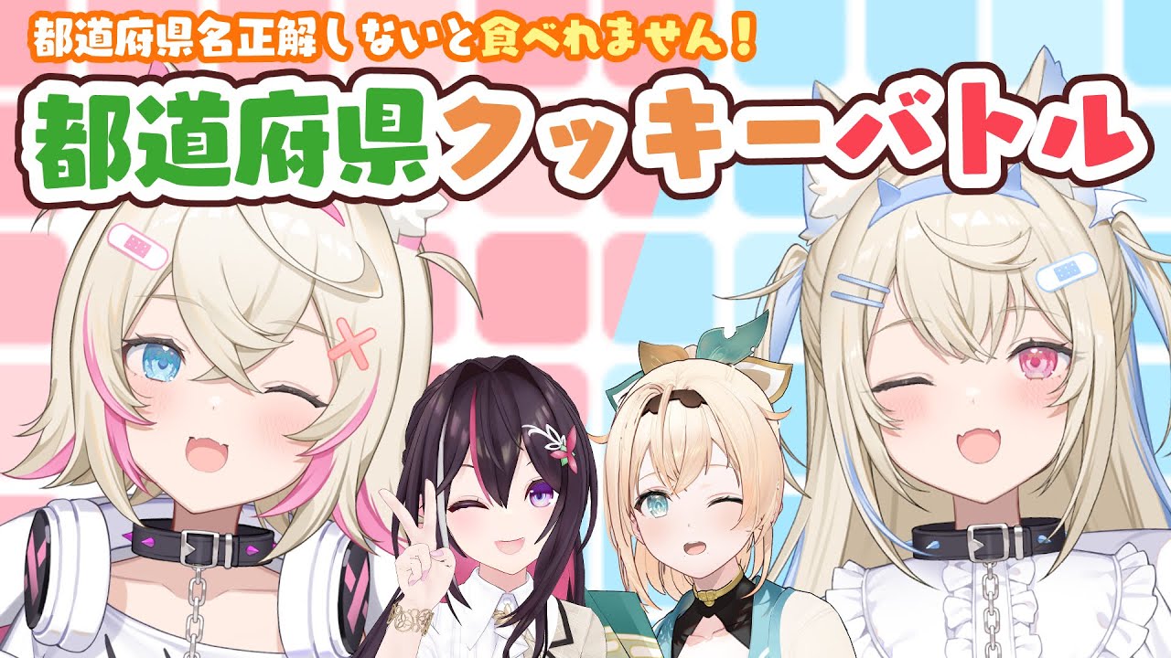 【オフコラボ】正解しないとたべれません🍪 #ホロ都道府県クッキーバトル 🔥フワモコ姉妹バトル