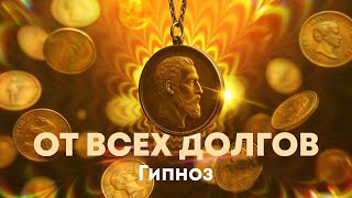 Гипноз - медитация от всех долгов💰 Помогает легко и быстро выплатить все финансовые обязательства💳 🏦