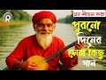 বাংলা ফোক মিক্স জনপ্রিয় শিল্পীদের স�
