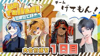【UNRAILED2】げてもの系VTuberしかいないげてもん！いざ参る #Unrailedたきたて杯 【 VTuber ／ 蒼雷クウル 】