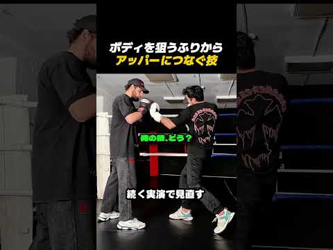 ボディへのフェイントからアッパーへ！