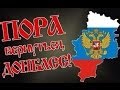 Гимн Донецкой народной республики 