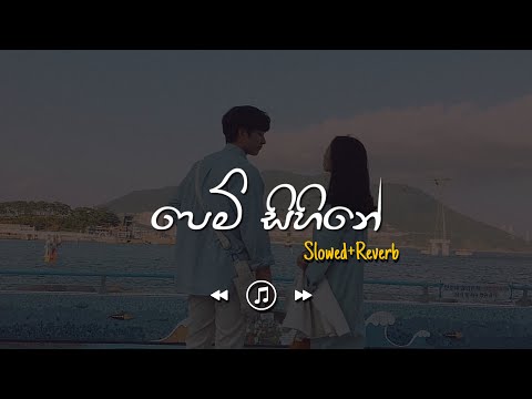 Pem Sihine - පෙම් සිහිනේ (Slowed+Reverb)