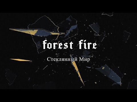 Forest Fire - Стеклянный Мир (lyric video)