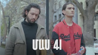 Հ/Ս «4 երազանք» 2 (մաս 41)