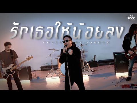 รักเธอให้น้อยลง
