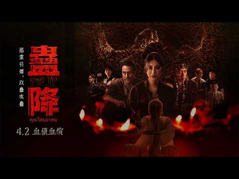 《蛊降》預告片：官方預告