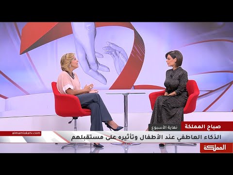 الذكاء العاطفي عند الأطفال