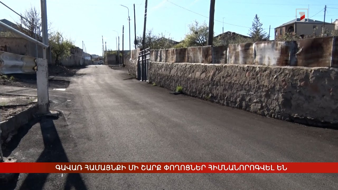 Գավառ համայնքի մի շարք փողոցներ հիմնանորոգվել են