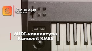 Video thumbnail for MIDI-клавиатура Kurzweil KM88 - Глинки.Ру TestRoom by Glinki.Ru