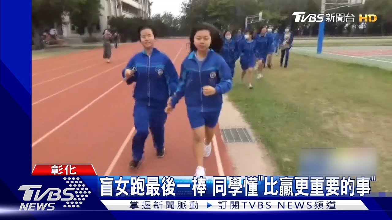 盲女跑最後一棒 同學懂「比贏更重要的事」