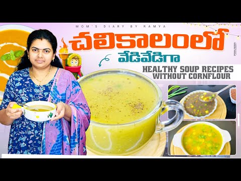 10mins లో వేడి వేడిగా హెల్తీ సూప్ రెసిపీస్ 🍲||5 Healthy Soup Recipes