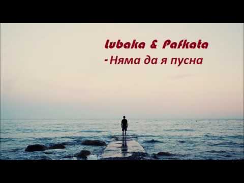 Lubaka & Pafkata -  няма да я пусна