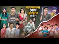 বড়লোকের মেয়ে রাস্তার ছেলে Boroloker Meye Rastar Ch