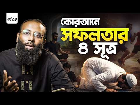 সূরা আল-ইমরান: ব্যর্থতা থেকে সফলতার ৪ সূত্র | Yahia Amin