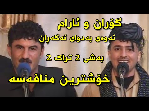 Goran inzibat w aram shaida shilan yara tazakam bashy 2 track 1 mnafasa گۆران ئینزیبات و ئارام شەیدا