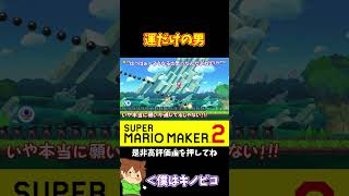 【マリオ】結局僕は運だけの男なのか…？#マリオメーカー2 #ぽこにゃん #shorts #ゆっくり実況