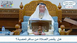 1324 - هل يقصر الصلاة من سافر لمعصية؟ - عثمان الخميس