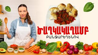 Ի՞նչ եփել այսօր - Ծաղկակաղամբ բանջարեղենով ///ԻնչԵփելԱյսօր