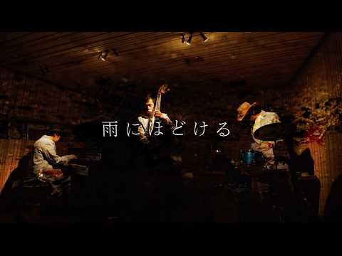 H ZETTRIO / 雨にほどける [MUSIC VIDEO]