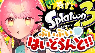 【スプラ3】スピナーの行く末を真に憂う者である【VTuber/堂々御前やよい】