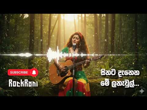 සිතට දැනෙන මේ ලතැවුල් (Sithata Danena Me Lathawul) - ReggaeRemake by ‪@SLRockRani