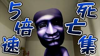 【3＆5倍速】大人気ホラーゲーム『青鬼』の3Dがガチで怖すぎる...【最恐 -AOONI-】死亡集3