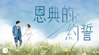 同心圓 | 全新編曲及錄製 《恩典的約誓》彼此相愛系列二部曲之第二回 ~ 山盟海誓篇 | TWS 敬拜者使團